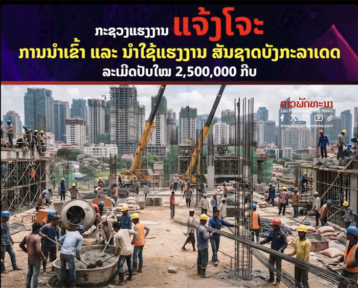 ภาพประกอบข่าวระงับนำเข้าแรงงานชาวบังคลาเทศของหนังสือพิมพ์ลาวพัฒนา