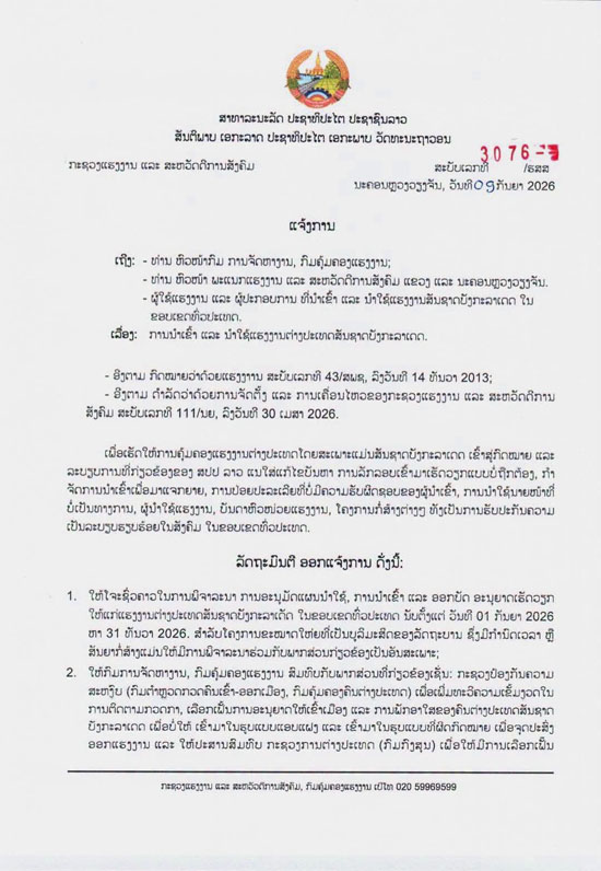 หนังสือแจ้งการของกระทรวงแรงงานและสวัสดิการสังคม เรื่องระงับการนำเข้าและออกใบอนุญาตทำงานให้แก่แรงงานชาวบังคลาเทศ