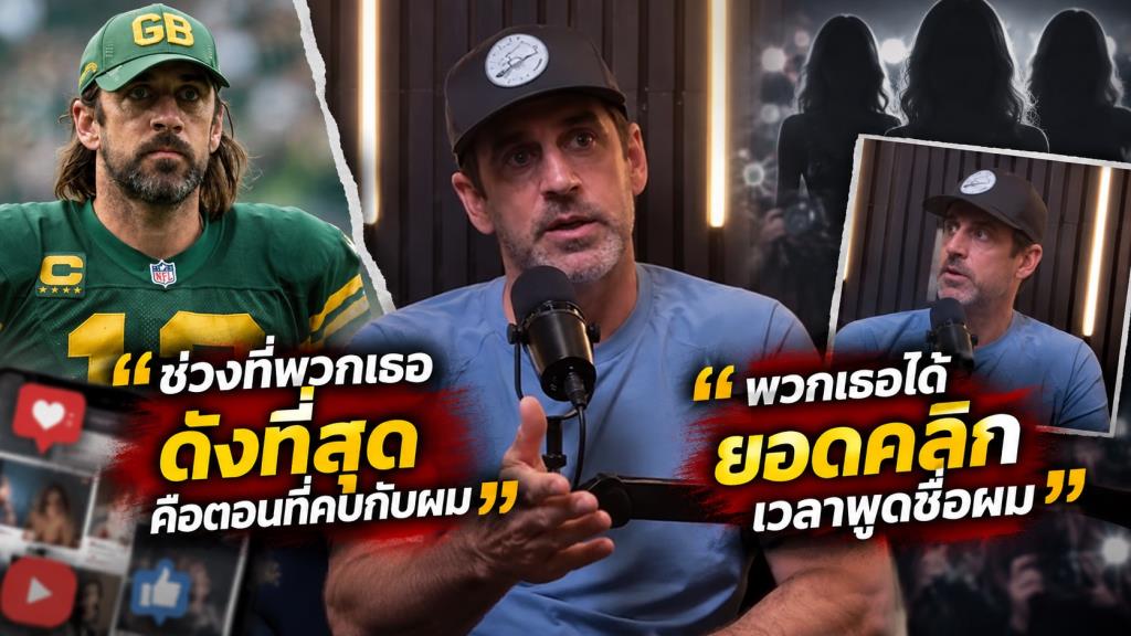 ร็อดเจอร์ส วัย 42 ปี ได้รับการยกย่องให้เป็นหนึ่งในควอเตอร์แบ็กระดับแถวหน้าของประวัติศาสตร์ NFL ขึ้นชื่อเรื่องพลังแขน ความแม่นยำและความสามารถในการขว้างบอล เคยนำกรีนเบย์ แพ็กเกอร์ส คว้าแชมป์ซูเปอร์โบวล์ พร้อมกวาดรางวัลผู้เล่นทรงคุณค่า NFL ถึง 4 สมัย ปัจจุบันเล่นให้พิตต์สเบิร์ก สตีลเลอร์ส ขณะเดียวกัน นอกสนามเขายังเป็นที่รู้จักจากบุคลิกตรงไปตรงมาและคำให้สัมภาษณ์ที่สร้างกระแสอยู่บ่อยครั้ง