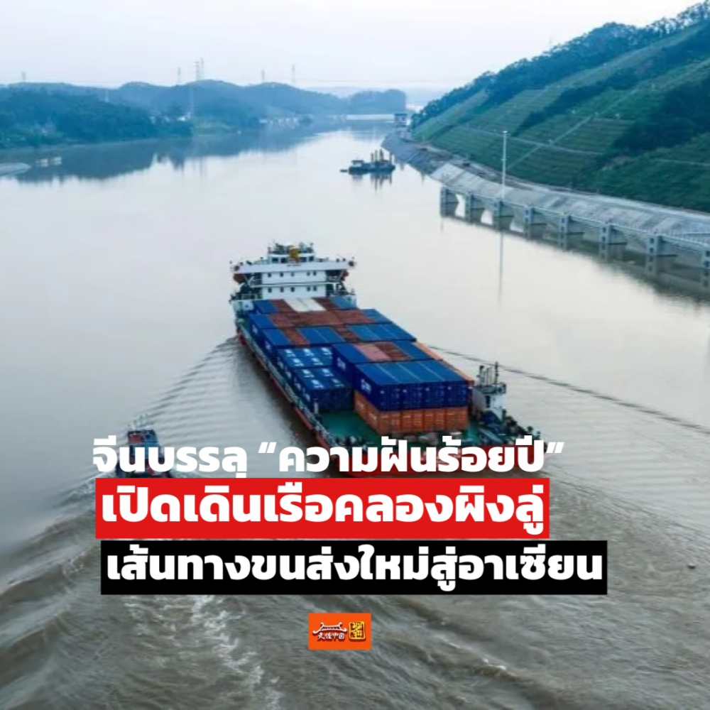 ภาพ 19 ส.ค.2026 คลองผิงลู่ เส้นทางออกสู่ทะเลที่สั้นที่สุด” ของภูมิภาคตะวันตกเฉียงใต้จีน ทำให้เรือสินค้าออกทะเลโดยที่ไม่ต้องไปอ้อมผ่านเส้นทางกว่างโจวเป็นระยะทางราว 560 กิโลเมตร ดั่งเช่น 100 กว่าปีที่ผ่านมา (แฟ้มภาพ ซินหัว)