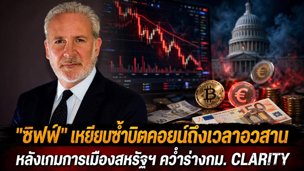 ปีเตอร์ ชิฟฟ์ (Peter Schiff) กูรูนักลงทุนฝั่งทองคำผู้มีมุมมองตรงข้ามบิตคอยน์และสินทรัพย์ดิจิทัล