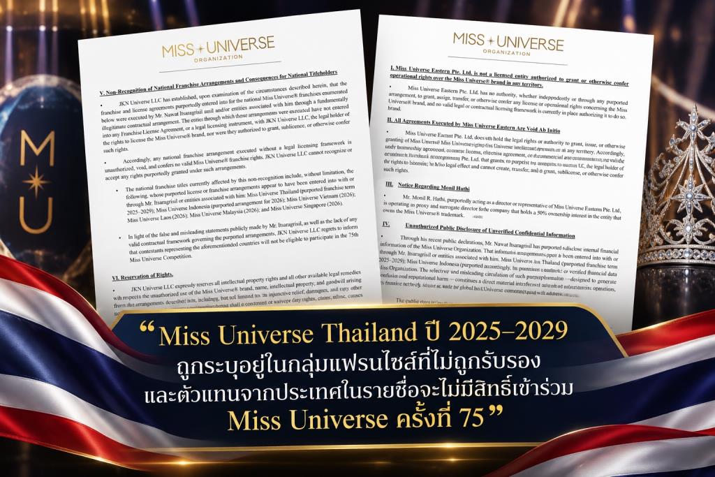 แถลงการณ์ระบุไม่รับรองข้อตกลง Miss Universe Thailand ช่วงปี 2025–2029 พร้อมระบุว่าตัวแทนจากประเทศที่ได้รับผลกระทบจะไม่มีสิทธิ์เข้าร่วมการประกวด Miss Universe ครั้งที่ 75
