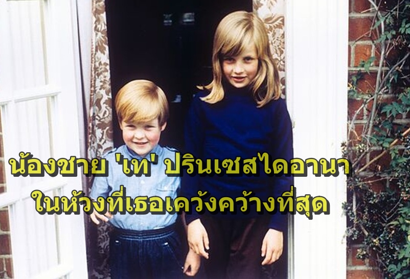 เจ้าหญิงไดอานา ในวัยเด็กเล็กซึ่งกำลังตบตีอย่างหนักกับคุณแม่เลี้ยง ภริยาใหม่ของท่านพ่อ ได้ถ่ายภาพคู่กับน้องชาย ชาร์ลส์ สเปนเซอร์ แต่เมื่อเติบโตเป็นผู้ใหญ่ขึ้นมา เธอไม่อยากเชื่อเลยว่า น้องรักสุดซี้จะปฏิเสธ ไม่ให้ความช่วยเหลือแก่เธอ ในวันเวลาที่เธอบอบช้ำกับชีวิตหนักหน่วงที่สุด และในปี 2026 ซึ่งเธอจากโลกมนุษย์ไปแล้ว 29 ปีเต็มๆ น้องชายซึ่งได้ครองบรรดาศักดิ์ เอิร์ล ต่อจากท่านพ่อผู้วายชนม์ ก็ลงมือเขียนหนังสือเกี่ยวกับตัวเธอ Swan Song: Diana, My Sister และหนังสือยังไม่ทันจะวางแผง ก็อื้อฉาวอื้ออึงเป็นที่เรียบร้อย เพราะเอิร์ลชาร์ลส์เล่นของสูง เขียนโจมตีคิงชาร์ลส์ อดีตพระสวามีของพี่สาว ซึ่งผู้เชี่ยวชาญการพระราชวงศ์พากันเชื่อว่า ไม่น่าจะเป็นความจริง แน่ที่แน่ๆ เปิดตัวมาด้วยวิชามาร แค่วันเดียว ก็ฮือฮาสะปานนี้ ชะรอยจะขึ้นชั้นเบสต์เซลเลอร์ได้อย่างง่ายดาย