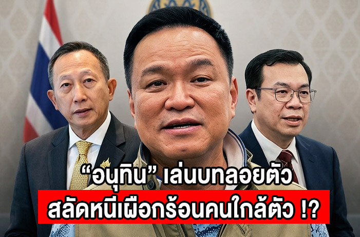 อนุทิน ชาญวีรกูล - วรภัค ธันยาวงษ์ - ทองเจือ ชาติกิจเจริญ