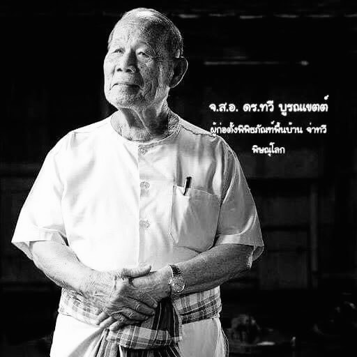 ภาพจาก พิพิธภัณฑ์พื้นบ้าน จ่าทวี พิษณุโลก