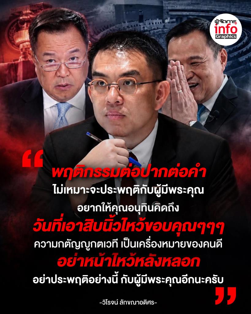 พฤติกรรมต่อปากต่อคำ ไม่เหมาะจะประพฤติกับผู้มีพระคุณ อยากให้คุณอนุทินคิดถึง วันที่เอาสิบนิ้วไหว้คุณๆๆ ความกตัญญูกตเวที เป็นเครื่องหมายของคนดี อย่าหน้าไหว้หลังหลอก อย่าประพฤติอย่างนี้กับผู้มีพระคุณอีกนะครับ 