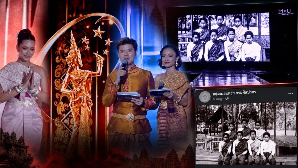 หลังเกิดกระแสวิพากษ์วิจารณ์ในไทย กรณี Miss Universe Cambodia 2026 นำภาพที่มีแหล่งที่มาจากประเทศไทยไปใช้ประกอบ VTR บนเวที โดยมีการตั้งคำถามถึงการตรวจสอบที่มาของภาพและการนำเสนอเครื่องแต่งกายในอดีต