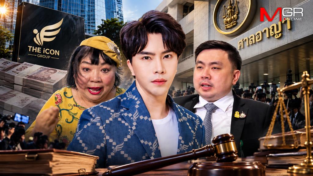 ศาลอาญายกฟ้องยกชุด?“สามารถ-แม่-บอสพอล”?คดีฟอกเงินดิไอคอน 2.5 ล้าน