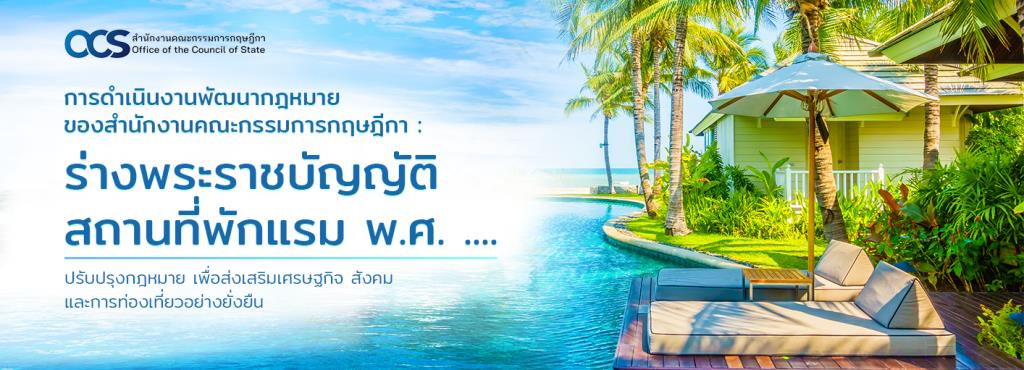 • โดยสำนักงานคณะกรรมการกฤษฎีกา