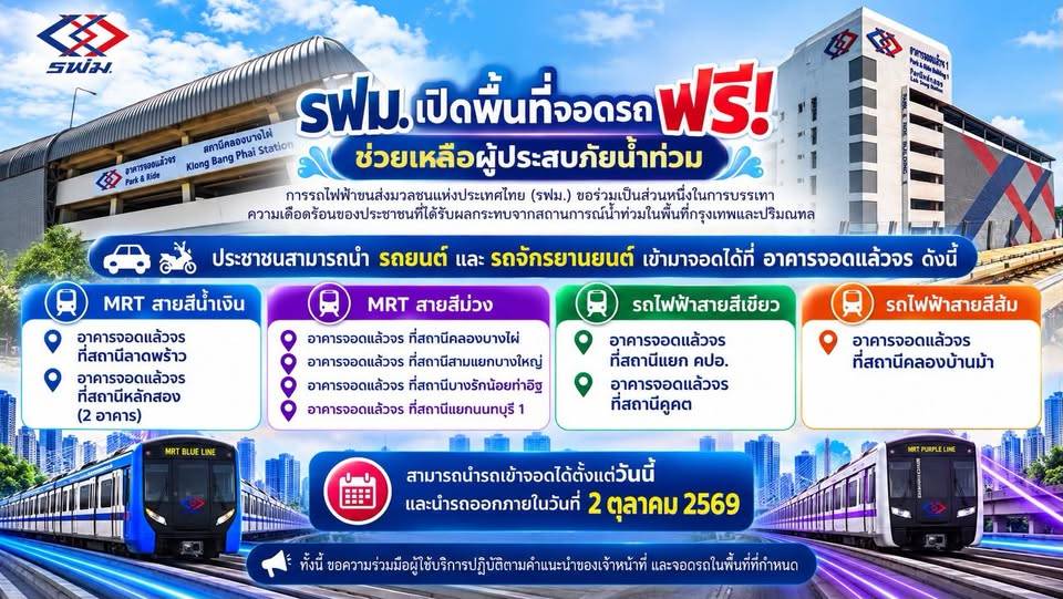 รฟม. ช่วยเหลือผู้ประสบภัยน้ำท่วม เปิดพื้นที่ให้จอดรถฟรี ที่อาคาร “จอดแล้วจร” (ภาพ : เพจ การรถไฟฟ้าขนส่งมวลชนแห่งประเทศไทย)
