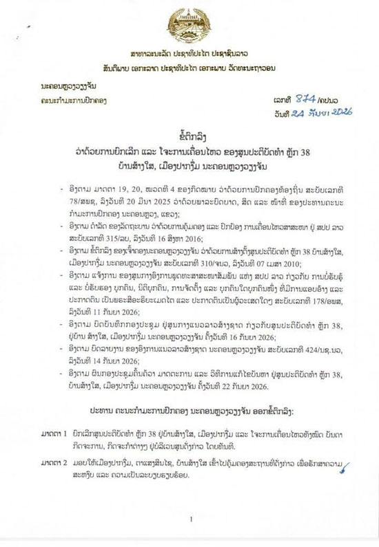 คำสั่งนครหลวงเวียงจันทน์ให้ปิดศูนย์ปฏิบัติธรรม หลัก 38 โดยทันที