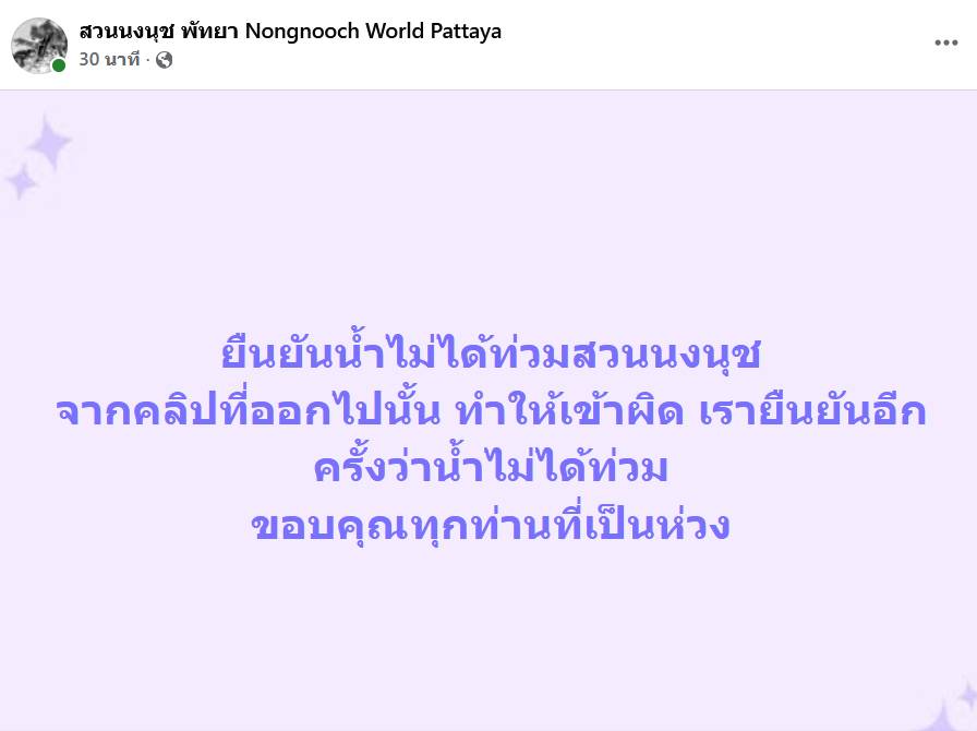 “สวนนงนุช” ยันภาพน้ำไหลเชี่ยวบนโซเชียล ไม่ใช่น้ำท่วมแต่เป็นร่องระบายน้ำ