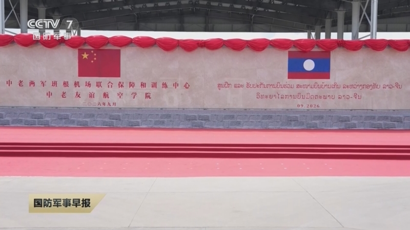 ช่องข่าวทหารจีนแห่งสถานีโทรทัศน์แห่งชาติจีน รายงานข่าวจีนและลาวเปิดทำการศูนย์สนับสนุนและฝึกอบรมนักบินทัพอากาศลาว และสถาบันการบินมิตรภาพจีน-ลาว ที่บริเวณสนามบินบ้านเกิน แขวงเวียงจันทน์ สปป.ลาว เดือน กันยายน 2026 