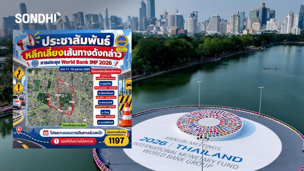 สน.ลุมพินียันไม่ปิดถนนถาวร รอบศูนย์ประชุมแห่งชาติสิริกิติ์ ช่วงการประชุม WORLD BANK–IMF 2026