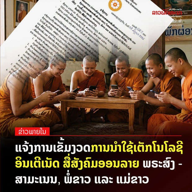 ข่าวการควบคุมพฤติกรรมที่ไม่เหมาะสมบนโลกออนไลน์ของพระสงฆ์ สามเณร แม่ชี ที่ถูกเผยแพร่บนเพจข่าวออนไลน์ของลาว เมื่อวานนี้ (11 ต.ค.69)