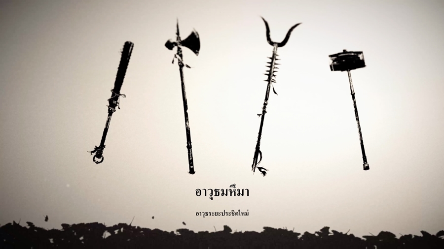 อาวุธมหึมาทั้ง 4 รูปแบบ