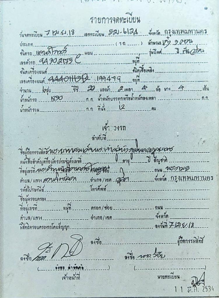 ใบรายการจดทะเบียนระบุชื่อเจ้าของรถ คือ พระบาทสมเด็จพระเจ้าอยู่หัวภูมิพลอดุลยเดช (ภาพ : ศูนย์การเรียนรู้นันทสิปปาคาร)