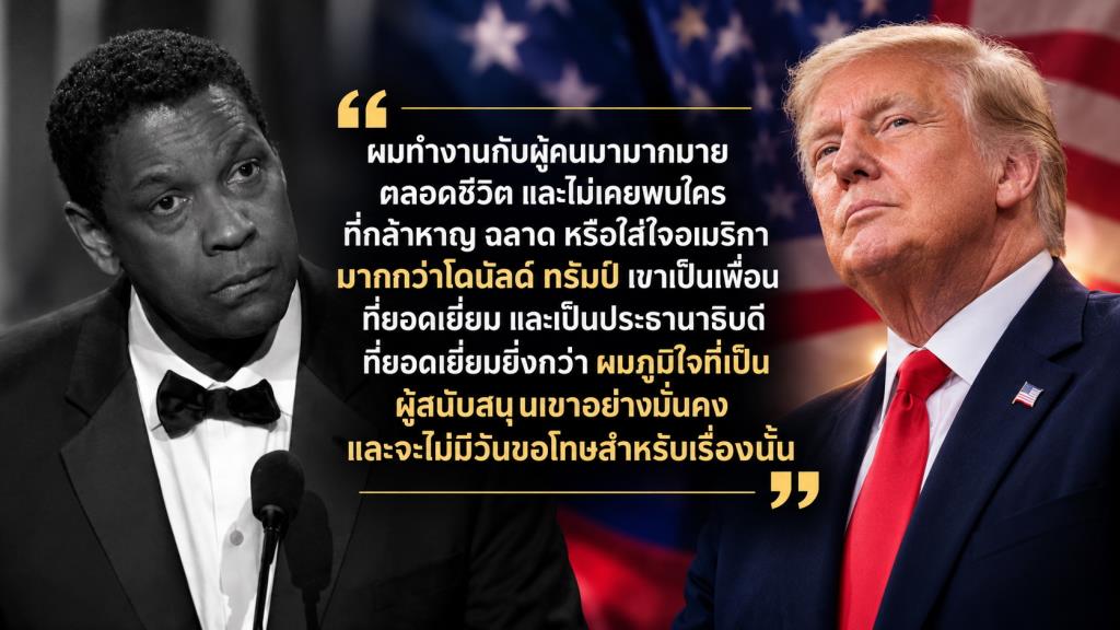 ข้อความดังกล่าวมีเนื้อหา ยกย่องทรัมป์ว่าเป็นคนกล้าหาญ ฉลาด รักอเมริกา เป็นเพื่อนที่ยอดเยี่ยม และเป็นประธานาธิบดีที่ดี พร้อมอ้างว่าเดนเซลภูมิใจที่สนับสนุนเขา ก่อนตัวแทนนักแสดงจะยืนยันว่าเป็นคำพูดปลอม