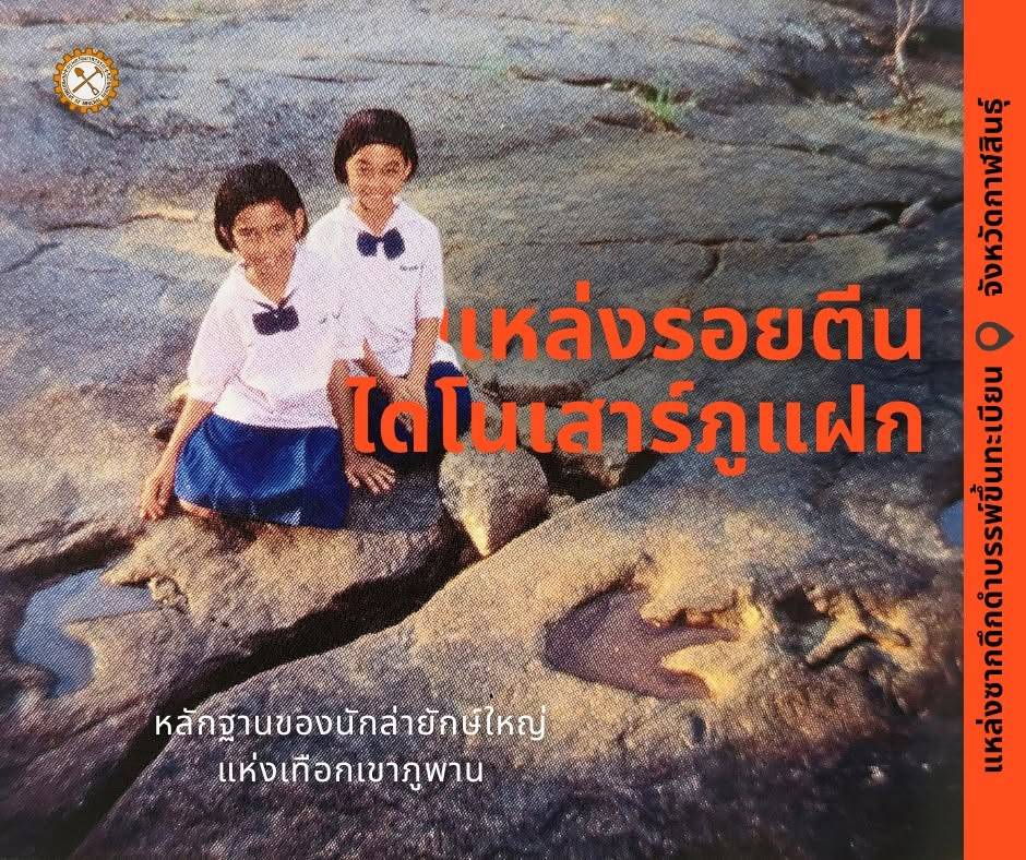 น้องกล้วยไม้-ส้มโอ 2 หนูน้อยช่างสังเกตที่ค้นพบรอยตีนไดโนเสาร์ภูแฝก (ภาพ : กรมทรัพยากรธรณี)