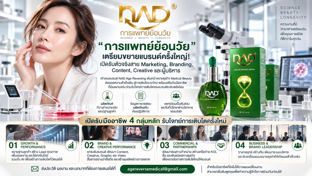 “การแพทย์ย้อนวัย” เตรียมขยายแบรนด์ครั้งใหญ่! เปิดรับตัวจริงสาย ...