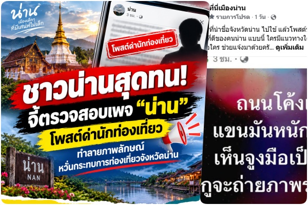 ชาวน่านสุดทน! จี้จัดการเพจ “น่าน”  โพสต์ด่านักท่องเที่ยว ทำลายภาพลักษณ์จังหวัด กระทบท่องเที่ยว