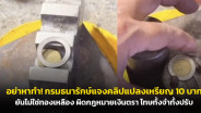 อย่าหาทำ! กรมธนารักษ์แจงคลิปแปลงเหรียญ 10 บาท ยันไม่ใช่ทองเหลือง ผิดกฎหมายเงินตรา โทษทั้งจำทั้งปรับ