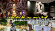แจกพิกัดเที่ยวฟิน “นครนายก-ปราจีนบุรี” เต็มอิ่มเมืองน่าเที่ยวภาคตะวันออก