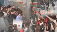 จัดการ &ldquo;ซาแซง&rdquo; ฉบับมืออาชีพ &ldquo;ช่องทางพิเศษศิลปิน&rdquo; ต้องมี แนะสนามบิน อย่ารอโกลาหล!! [มีคลิป]
