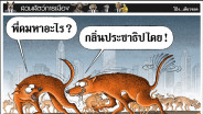 กลิ่นมันเร้าใจ