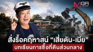 สั่งรื้อคฤหาสน์ “เสี่ยตัน-เมีย” บทเรียนการซื้อที่ดินส่วนกลาง