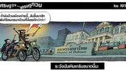 ระวังมันเหิมเกริมขนาดนี้นะ