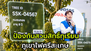 (คลิป) ถึงเวลารุกขึ้นมาปกป้องการสวมสิทธิ์ &ldquo;ทุเรียนภูเขาไฟศรีสะเกษ&rdquo; ผ่านการทำงาน  LAVA Check  หลักสูตร CIA รุ่น 1 โดย NIA