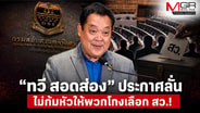 “ทวี สอดส่อง” ประกาศลั่น ไม่ก้มหัวให้พวกโกงเลือก สว.!