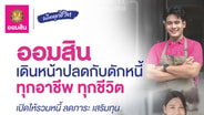 ออมสินปลดกับดักหนี้ทุกอาชีพ “สินเชื่อออมสินเพื่อแก้ไขหนี้รายย่อย” ดอกเบี้ยคงที่เริ่มต้น 0.75% ต่อเดือน ลูกหนี้ลดภาระ