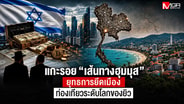 แกะรอย “เส้นทางฮุมมุส” ยุทธการยึดเมืองท่องเที่ยวระดับโลกของยิว