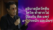 &ldquo;หมอธีระวัฒน์&rdquo; กางงานวิจัย ตั้งคำถามวัคซีนโควิดฉีดซ้ำ ทำไมภูมิคุ้มกันเปลี่ยน-เสี่ยงติดเชื้อเพิ่ม