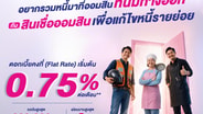 ใครหนี้ล้น! ให้ออมสินเป็นทางออก ด้วยสินเชื่อเพื่อแก้ไขหนี้รายย่อย ดอกเบี้ยคงที่เริ่ม 0.75% กู้ได้สูงสุด 2 แสนบาท กู้ได้ที่ออมสินทุกสาขา