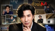 &ldquo;หนุ่ม กรรชัย&rdquo; แบรนด์แม่เหล็กแห่งยุค ถอดรหัส Celeb Marketing สู่ขุมทรัพย์ 200 ล้าน