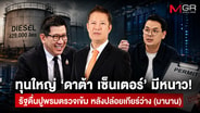 ทุนใหญ่ ‘ดาต้า เซ็นเตอร์’ มีหนาว! รัฐตื่นปูพรมตรวจเข้ม หลังปล่อยเกียร์ว่าง (มานาน)