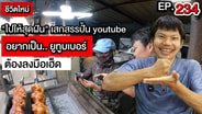 (ชมคลิป) หมดยุคทำคลิปแบบสามล้อถูกหวย! ไม่มีอีกต่อไปเปิดทริก 16 ปีอาชีพยูทูบเบอร์ที่อยู่ได้แบบมีรายได้ต่อเนื่องทำยังไง?!!!