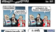 แก๊งยึดประเทศไทย