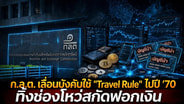 ก.ล.ต. เลื่อนบังคับใช้ "Travel Rule" ไปปี '70 ทิ้งช่องโหว่สกัดฟอกเงิน