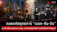 ถอดรหัสยุทธการ &ldquo;เบรก-ค้น-จับ&rdquo; ดาต้าเซ็นเตอร์กลางกรุง สะท้อนรัฐเกียร์ว่างหรือไม่เท่าทันทุน?
