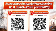 สนพ.เผยร่างแผน PDP2026 เสนอ4ทางเลือก-ค่าไฟฟ้าเฉลี่ย 3.83–3.89 บาท พร้อมเปิดเวทีรับฟังความเห็น 8ก.ย.69