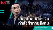 เมื่อระบอบสีน้ำเงินกำลังท้าทายสังคม