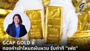 GCAP GOLD ชี้ทองคำเข้าโหมดผันผวน รับท่าที &ldquo;เฟด&rdquo;