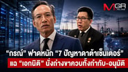 &ldquo;กรณ์&rdquo; ฟาดหนัก &ldquo;7 ปัญหาดาต้าเซ็นเตอร์&rdquo; แฉ &ldquo;เอกนิติ&rdquo; นั่งถ่างขาควบทั้งกำกับ-อนุมัติ