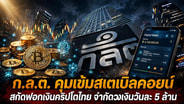 ก.ล.ต. คุมเข้มสเตเบิลคอยน์ สกัดฟอกเงินคริปโตไทย จำกัดวงเงินวันละ 5 ล้าน