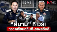 “สึนามิ” ที่ DSI กวาดเรียบอธิบดี-รองอธิบดี