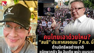 “บิลลี่ โอแกน” เห็นด้วย “สนธิ” ประกาศลงถนน หยุดอิทธิพลและการเข้ายึดครองของต่างชาติ แต่ไม่ใช่ไปไล่รัฐบาล